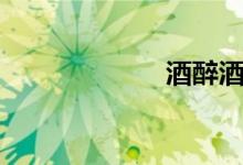 酒醉酒醒（王杰）