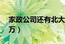 家政公司还有北大海归毕业生求职（年薪50万）