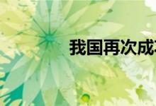 我国再次成功发射一箭三星