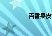  百香果皮皱了还能吃吗 