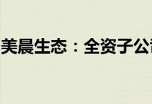 美晨生态：全资子公司收到供应商定点通知书