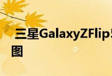 三星GalaxyZFlip5G网络版来了 可惜没看到图 