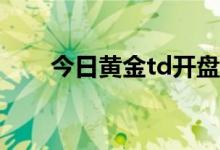 今日黄金td开盘价格 2022年8月9日