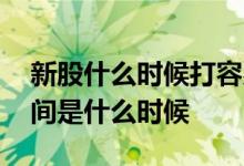 新股什么时候打容易中签 打新股中签技巧时间是什么时候 
