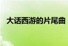 大话西游的片尾曲（一生所爱 是谁唱的?）