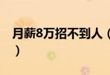 月薪8万招不到人（这高薪没想象中那么好拿）