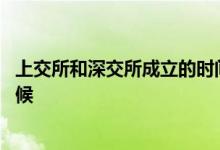 上交所和深交所成立的时间 深交所成立和开业时间是什么时候 
