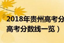 2018年贵州高考分数线多少分（2018年贵州高考分数线一览）