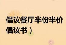 倡议餐厅半份半价（附坚决制止餐饮浪费行为倡议书）