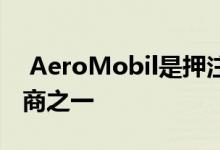  AeroMobil是押注未来飞行汽车的小型制造商之一 