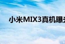  小米MIX3真机曝光！颜值飙升前摄消失 