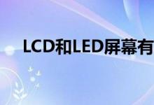 LCD和LED屏幕有什么区别（怎么区分）