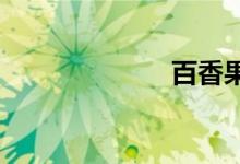  百香果怎么保存 