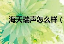 海天瑞声怎么样（海天瑞声有哪些亮点）