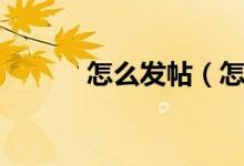 怎么发帖（怎么在同城里发帖）