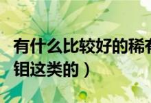 有什么比较好的稀有金属门户网站（锗铟镓钨钼这类的）
