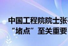 中国工程院院士张平：6G对于破解数字经济“堵点”至关重要
