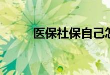 医保社保自己怎么交 每月多少钱 