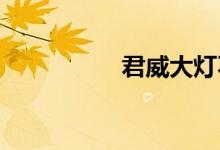  君威大灯不亮什么原因 