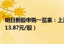 明日新股申购一览表：上海港湾9月8日申购指南（发行价格13.87元/股）