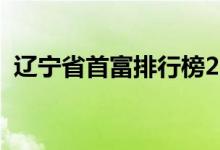 辽宁省首富排行榜2019（辽宁省首富是谁）
