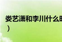 娄艺潇和李川什么时候结婚（李川演过哪些戏）