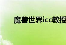 魔兽世界icc教授攻略（魔兽世界icc）