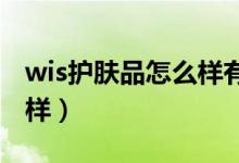 wis护肤品怎么样有激素吗（WIS护肤品怎么样）