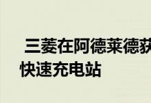  三菱在阿德莱德获得澳大利亚首个iMiEV的快速充电站 