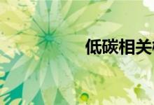 低碳相关概念股票一览