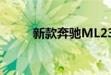 新款奔驰ML230钥匙电池怎么换 