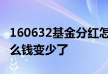 160632基金分红怎么变少了 基金分红后为什么钱变少了