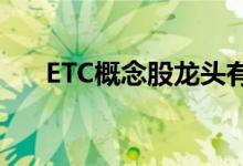 ETC概念股龙头有哪些ETC概念股一览