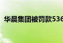 华晨集团被罚款5360万（处罚原因是什么）