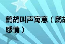 鹧鸪叫声寓意（鹧鸪的叫声寄托了人们的什么感情）