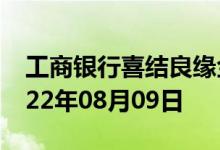 工商银行喜结良缘金条价格今天多少一克 2022年08月09日