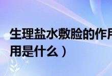 生理盐水敷脸的作用祛痘（生理盐水敷脸的作用是什么）