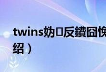 twins妫反鐨囧悗姝岃瘝（森巴皇后歌词介绍）