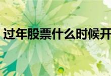 过年股票什么时候开市（猪年股市几号开市）