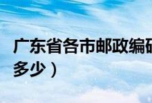 广东省各市邮政编码（广东省各市邮政编码是多少）