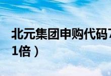 北元集团申购代码780568（发行市盈率22.41倍）