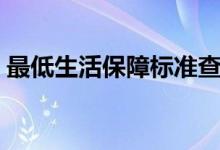 最低生活保障标准查询（最低生活保障标准）
