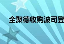 全聚德收购波司登（官方是这样回应的）