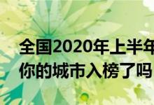 全国2020年上半年GDP十强城市排名出炉（你的城市入榜了吗）