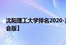 沈阳理工大学排名2020-沈阳理工大学历年全国排名【校友会版】