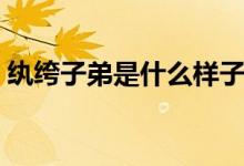 纨绔子弟是什么样子（纨绔子弟是什么意思）