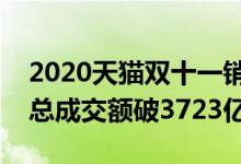 2020天猫双十一销售额统计图（天猫双十一总成交额破3723亿）