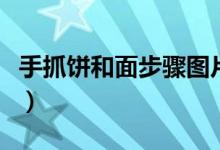 手抓饼和面步骤图片（手抓饼和面步骤和做法）