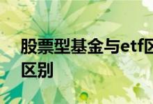 股票型基金与etf区别 股票和基金etf有什么区别