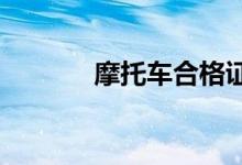  摩托车合格证过期上牌怎么办 